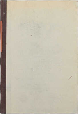 [Собрание В.Г. Лидина]. [Лидин В.Г., автограф]. Иакинф Бичурин в далеких воспоминаниях его внучки. [СПб., 1888].